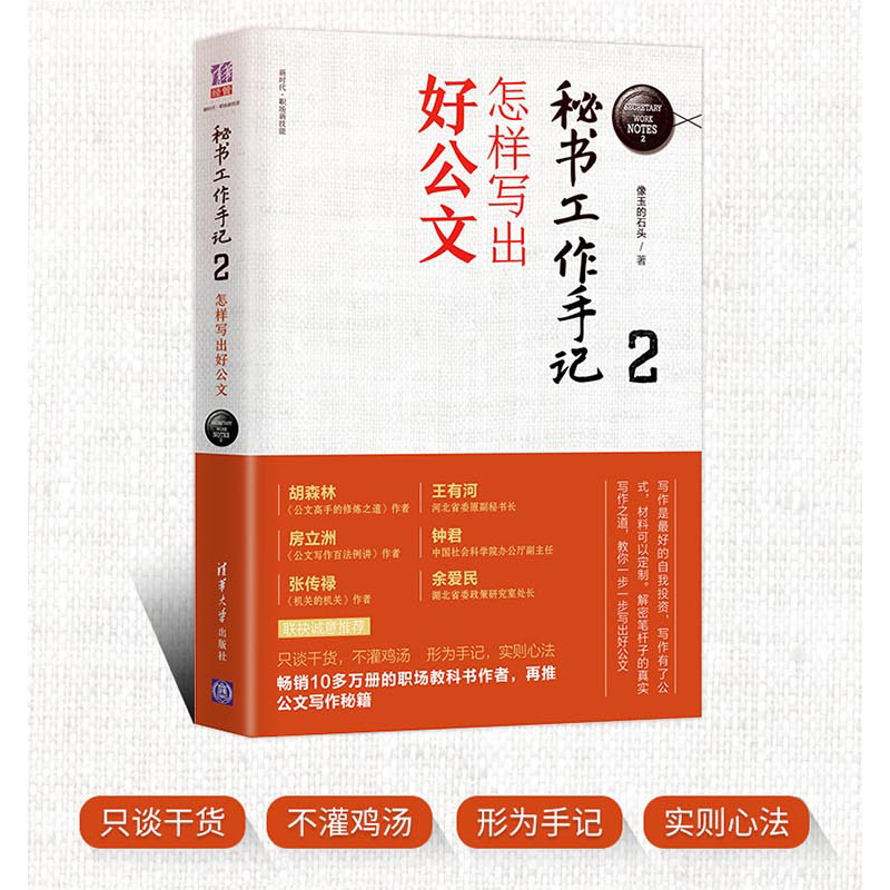 【当当网】秘书工作手记2 怎样写出好公文 公文写作自学练习教程 职场写作规范进阶 办公室写作技巧指南 清华大学出版社 正版书籍 书籍/杂志/报纸 职场 原图主图