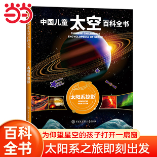 书6 18岁少儿科普类书籍宇宙大百科全书天文知识图书 中国儿童太空百科全书太阳系掠影关于揭秘宇宙星空星球旅行 当当网童书