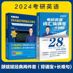 2024考研英语 颉斌斌经典两件套(斌斌背诵宝+斌斌长难句)(套装2本)考研单词考研阅读