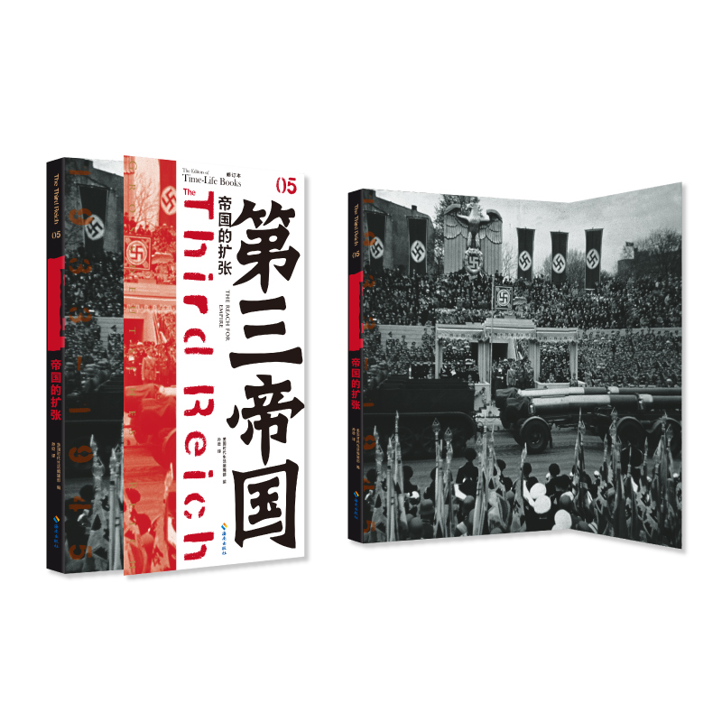 当当网 第三帝国系列：帝国的扩张5（大型图文二战史诗经典，“一只疯狗再一次出笼”。） （美国）时代 海南出版社 正版书籍