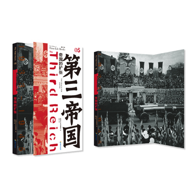 当当网 第三帝国系列：帝国的扩张5（大型图文二战史诗经典，“一只疯狗再一次出笼”。） （美国）时代 海南出版社 正版书籍