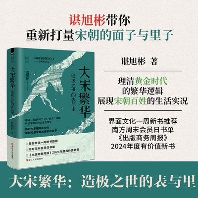 当当网【经纬度丛书】大宋繁华:造极之世的表与里 秦制两千年 大变局晚清改革五十年作者谌旭彬重磅新作 重新打量宋朝的面子与里子
