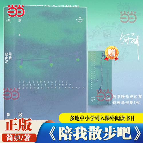 当当网【赠印签版珍藏书签】简媜经典 陪我散步吧 我们不要在这里，不要被命运找到 简媜创作40周年纪念版 现代文学小说随笔正版书