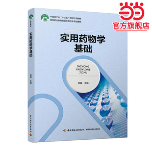 实用药物学基础(中国轻工业“十三五”规划立项教材)