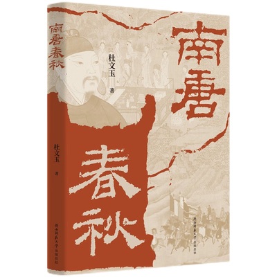 南唐春秋 五代十国南唐历史杜文玉