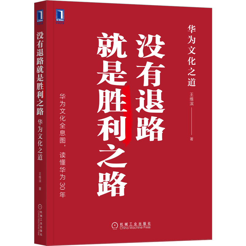 当当网没有退路就是胜利之路：华为文化之道管理企业管理机械工业出版社正版书籍