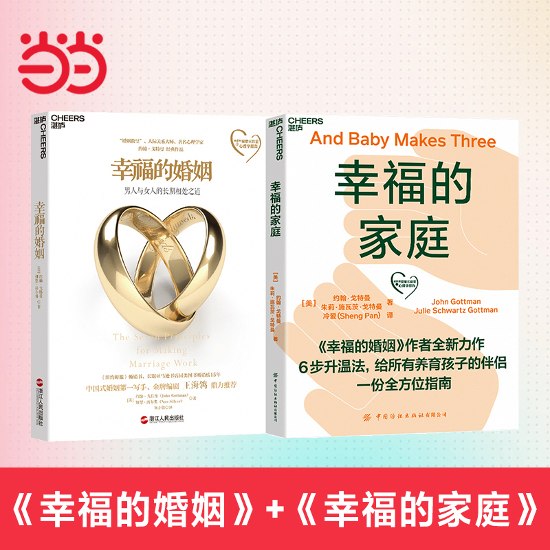 当当网 幸福的婚姻 樊登读书 约翰 戈特曼 男人与女人的长期相处之道 婚姻心理学 如何让你爱的人爱上你 婚恋两性 正版书籍