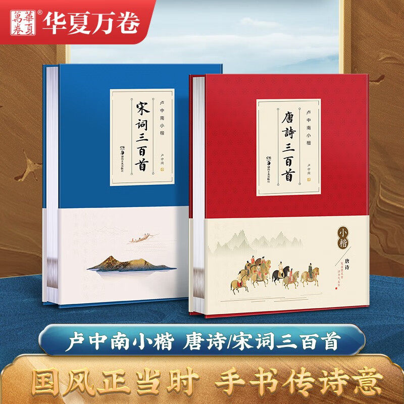 华夏万卷 卢中南书小楷唐诗三百首宋词三百首作品集 当当网精装正版 名师手写体字体小楷书法赏析