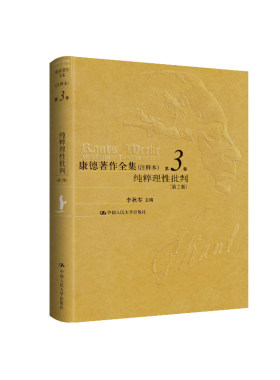 当当网 康德著作全集（注释本） 第3卷  纯粹理性批判（第2版） 李秋零 主编 中国人民大学出版社 正版书籍