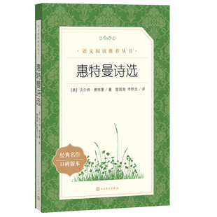 人民文学出版 阅读丛书 社 语文 惠特曼诗选