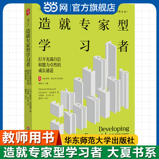 当当网正版 造就专家型学习者 打开充满自信和能力卓然的成长通道 大夏书系 培养学习力译丛 教师用书华东师范大学出版社