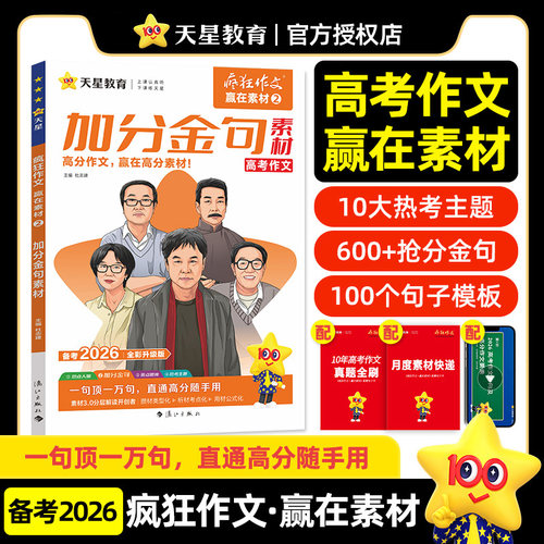 当当网2026年新疯狂作文赢在素材2 加分金句素材读懂名人年刊 高中高考作文素材语文满分作文素材书优秀作文范文模板大全 天星教育