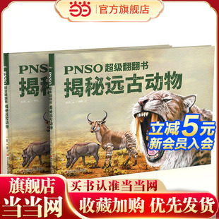 嚴謹科學與藝術 PNSO超級翻翻書：揭秘遠古動物 可以在家參觀 紙上動物博物館 融合