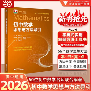 初中数学思想方法导引2026李昌官浙大数学优辅七八九年级上下册初中数学解题技巧辅导资料中学生初一初二初三2026中考备考小学高中
