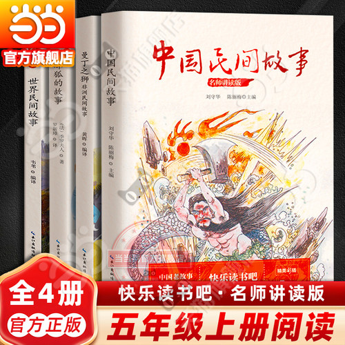 当当网官方旗舰店 快乐读书吧五年级上册全套4册中国民间故事世界非洲曼丁之狮列那狐的故事小学生暑假课外阅读书籍长江文艺出版社