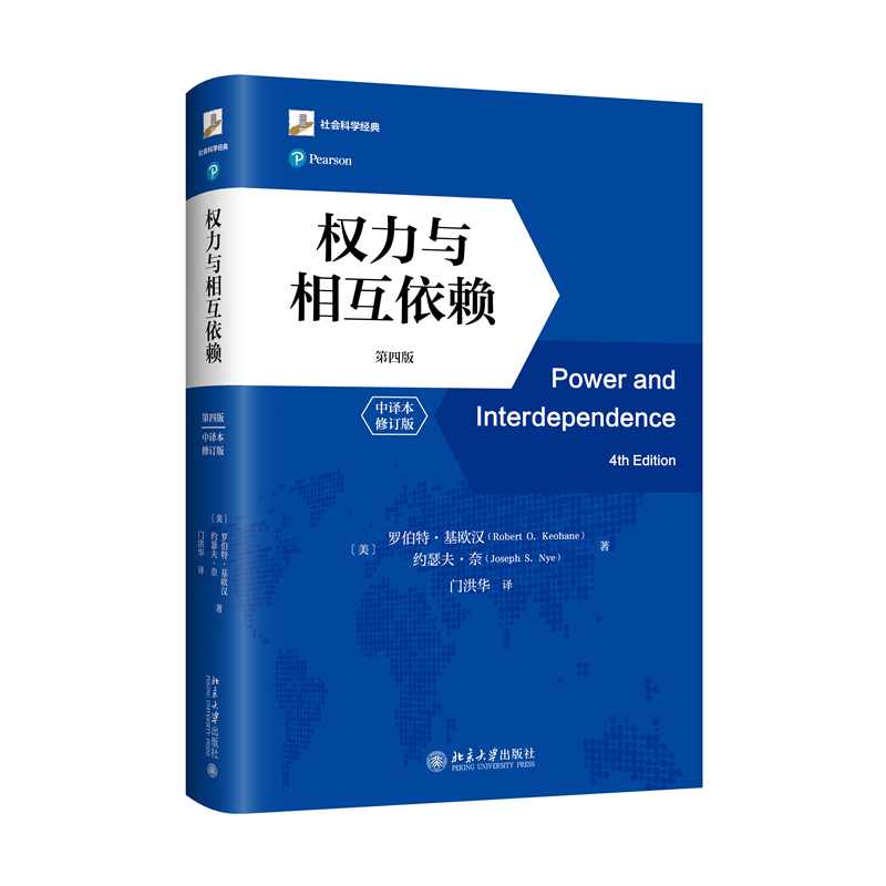【当当网】权力与相互依赖（第四版）（中译本修订版）国际关系研究领域引用频率最高的里程碑式著作之一 北京大学出版社 正版书籍