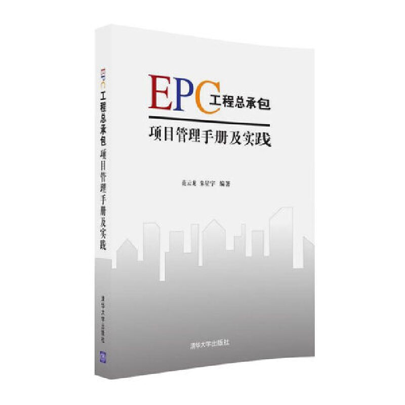 当当网 EPC工程总承包项目管理手册及实践建筑施工与监理清华大学出版社正版书籍