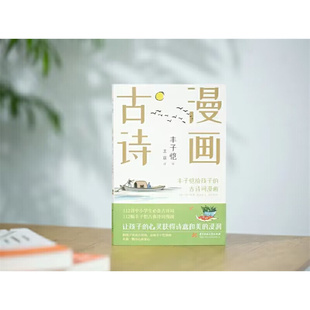 浸润 丰子恺漫画古诗：给孩子 心灵获得诗意和美 让孩子 古诗词漫画