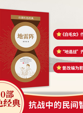 百部红色经典：阵 （《白毛女》创作者之一邵子南短篇小说精选集！名篇《阵》曾被改编为连环画、影视剧，成为中国人民共