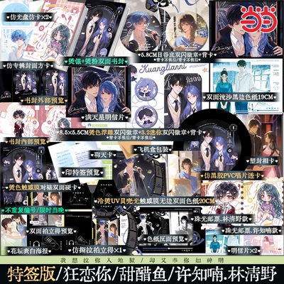 当当 狂恋你特签/亲签版【豪华赠品】晋江作者甜醋鱼暗恋救赎代表作 新增五千字出版番外想你了 青春文学言情实体小说 正版书籍