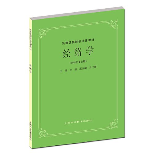 经络学(五版教材).李鼎9787532302253
