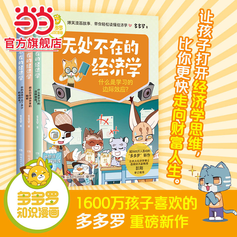 当当网正版 童书多多罗知识漫画·无处不在的经济学(全3册)经济学启蒙少儿读物童书小学生课外读物儿童财商启蒙书