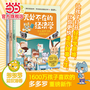 当当网正版 童书多多罗知识漫画·无处不在的经济学（全3册）经济学启蒙少儿读物童书小学生课外读物儿童财商启蒙书