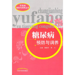 糖尿病预防与调养 正版 内科学 社 书籍 中国中医药出版 当当网