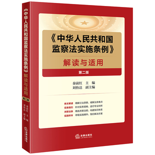 第二版 解读与适用 中华人民共和国监察法实施条例