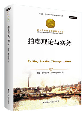 拍卖理论与实务.保罗·米尔格罗姆9787300313511中国人民大学出版社