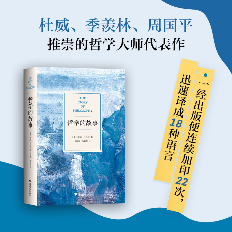 【当当网】 哲学的故事 威尔杜兰特的成名力作 精装修订版 经典哲学入门读物 让深奥的哲学立刻生动起来  哲学与人生 正版书籍高性价比高么？