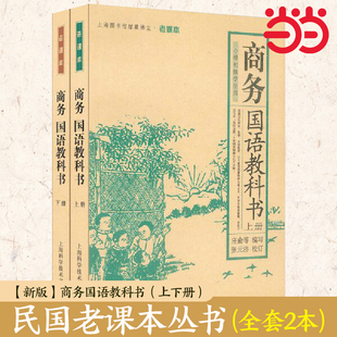 【新版】商务国语教科书(上下册)当当网正版书籍 民国老课本丛书:《开明国语课本》《世界书局国语读本》(全套6本)