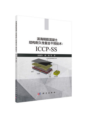 当当网 滨海钢筋混凝土结构耐久性复合干预技术：ICCP-SS 建筑科学科学出版社 正版书籍