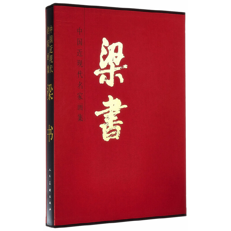中国近现代名家画集?梁书#