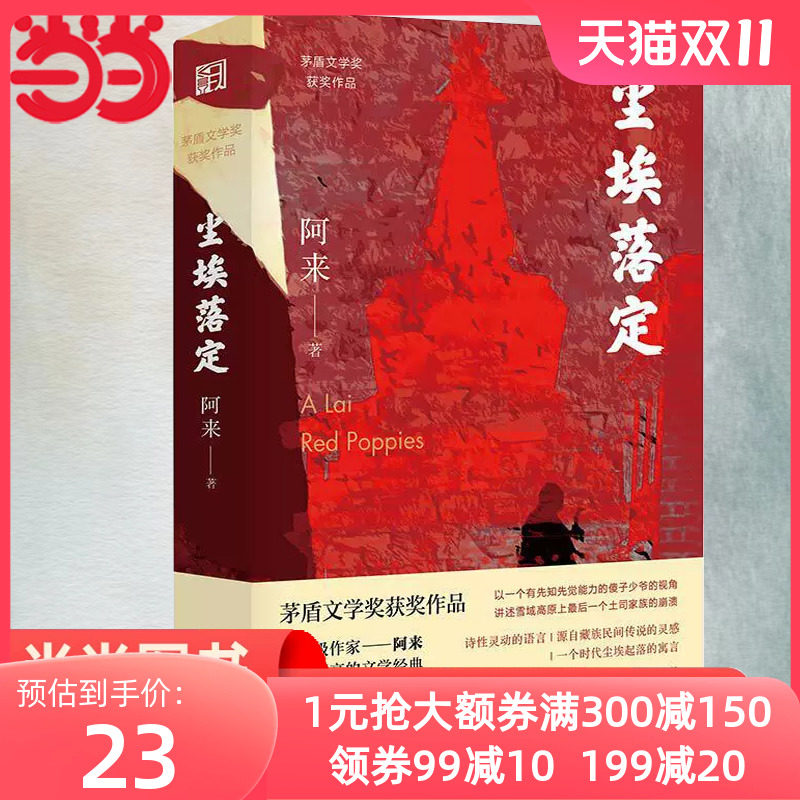 【当当网 正版书籍】 尘埃落定：限量签章版（荣获茅盾文学奖20周年纪念版！特别加赠阿来故乡风景卡片三幅！)高性价比高么？