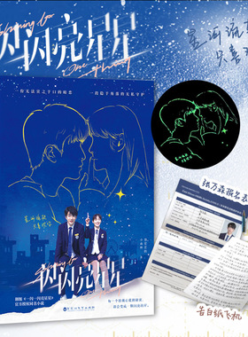 当当网 一闪一闪亮星星【赠张万森报名表+告白纸飞机】 屈楚萧、张佳宁领衔主演同名剧小说 林北星现象级小说畅销书数星星的小森林