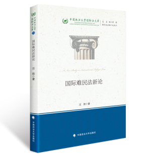 国际难民法新论 正版 汪阳 社 书籍 中国政法大学出版 当当网