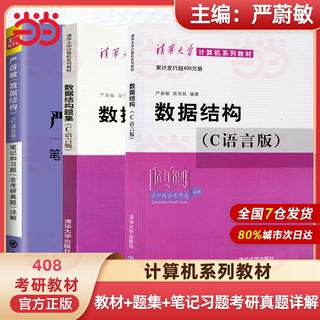 任选/数据结构 C语言版 教材+数据结构题集 严蔚敏 清华大学出版社数据结构教材考研真题练习册大学教材408计算机考研教材辅导用书