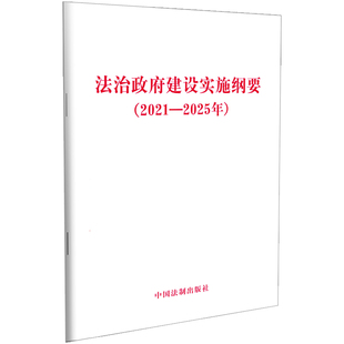 中国法制出版 2021—2025年 社 中国法治出版 书籍 当当网 正版 法治政府建设实施纲要