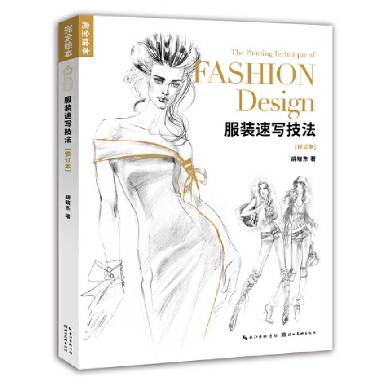 完全绘本 服装速写技法