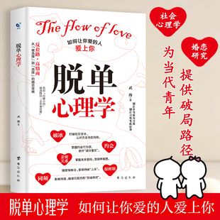 脱单心理学如何让你爱的人爱上你让你喜欢的人也爱你爱情心理学情感书籍谈恋爱追求女生脱单家庭婚姻经营两性关系书