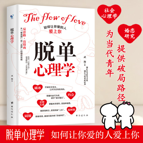 脱单心理学如何让你爱的人爱上你让你喜欢的人也爱你爱情心理学情感书籍谈恋爱追求女生脱单家庭婚姻经营两性关系书