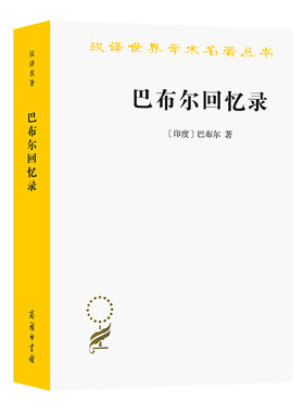 当当网 巴布尔回忆录(汉译名著本) 巴布尔 商务印书馆 正版书籍