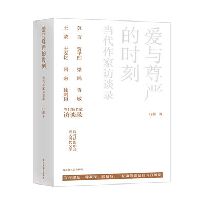 当当网 爱与尊严的时刻——当代作家访谈录（13位极具影响力的当代文学名家的采访对话录， 行超 上海文艺出版社 正版书籍