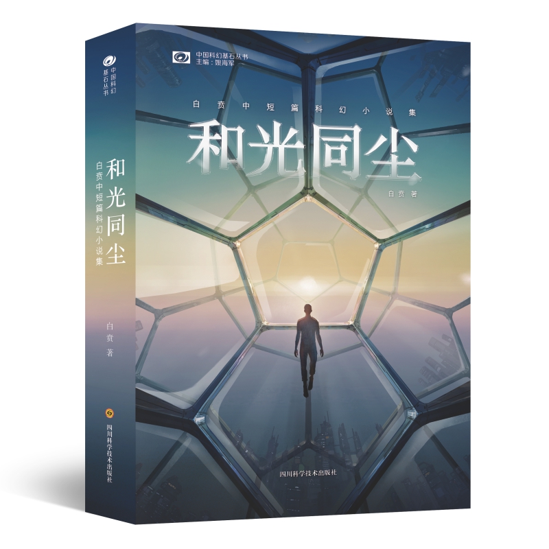 当当网 和光同尘：白贲中短篇科幻小说集 科幻世界 中国科幻基石丛书 白贲 四川科学技术出版社 正版书籍