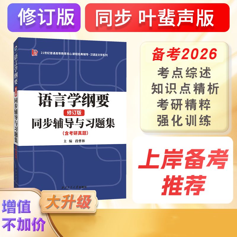叶蜚声语言学纲要（修订版
