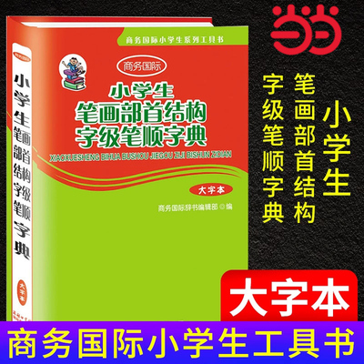 小学生笔画部首结构字级笔顺字典 大字本 笔画笔顺书一年级练字本 小学生汉字规则表输入全笔顺规范书笔划 现代汉语通用字笔顺规范