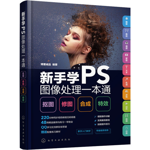 当当网 新手学PS图像处理一本通：抠图·修图·合成·特效 博蓄诚品 化学工业出版社 正版书籍
