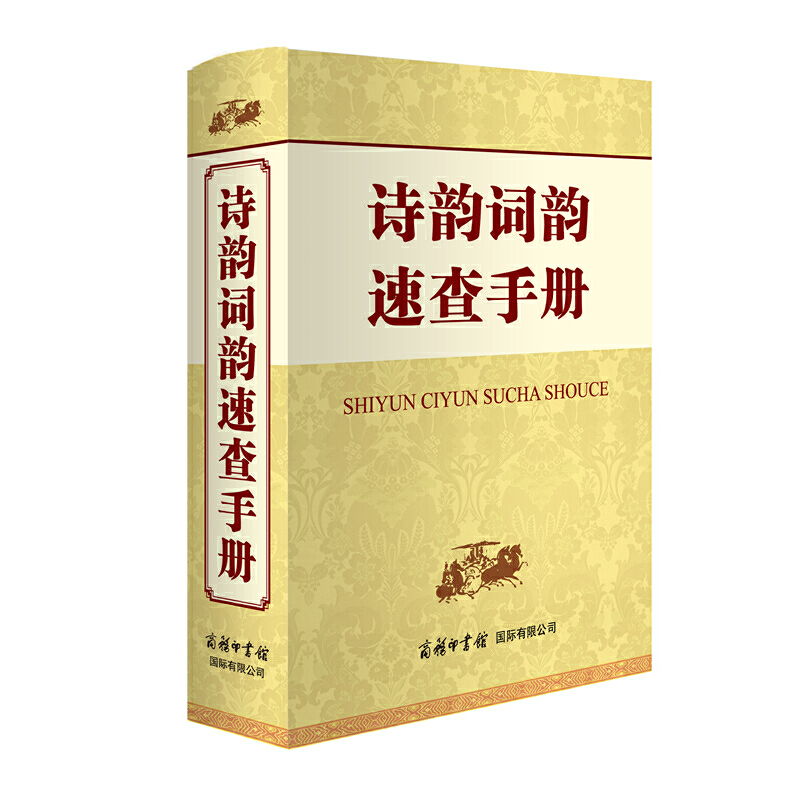 当当网 诗韵词韵速查手册 申忠信 商务印书馆国际有限公司 正版书籍