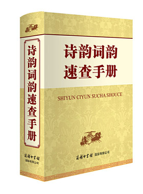 当当网 诗韵词韵速查手册 申忠信 商务印书馆国际有限公司 正版书籍